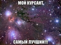 мой курсант самый лучший!!!