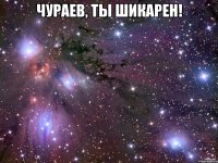 чураев, ты шикарен! 