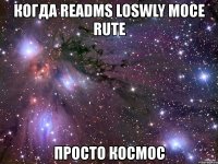 когда readms loswly moce rute просто космос