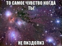 то самое чувство когда ты не пиздолиз