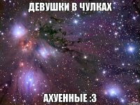 девушки в чулках ахуенные :3