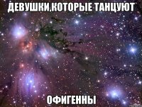 девушки,которые танцуют офигенны