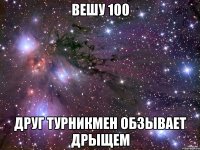 вешу 100 друг турникмен обзывает дрыщем