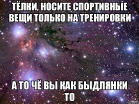 тёлки, носите спортивные вещи только на тренировки а то чё вы как быдлянки то