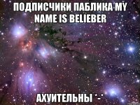 подписчики паблика my name is belieber ахуительны *-*