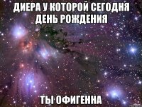 диера у которой сегодня день рождения ты офигенна