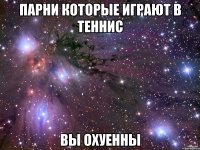 парни которые играют в теннис вы охуенны