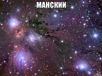 манскии 