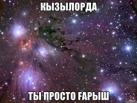 кызылорда ты просто fарыш