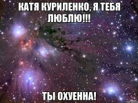 катя куриленко, я тебя люблю!!! ты охуенна!