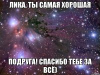 лика, ты самая хорошая подруга! спасибо тебе за всё)