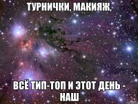 турнички, макияж, всё тип-топ и этот день - наш