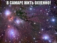 в самаре жить охуенно! 