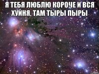 я тебя люблю короче и вся хуйня, там тыры пыры 