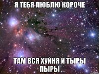 я тебя люблю короче там вся хуйня и тыры пыры