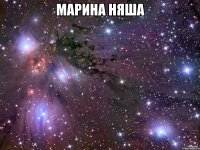 марина няша 