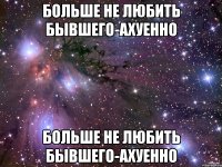 больше не любить бывшего-ахуенно больше не любить бывшего-ахуенно