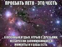 проебать лето - это честь а охуенный отдых, отрыв с друзьями, неебически запоминающиеся моменты и у бабы есть.