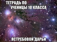 тетрадь по __________ ученицы 10 класса ястребовой дарьи