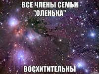 все члены семьи "оленька" восхитительны