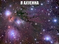 я ахуенна 