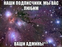 наши подписчики, мы вас любим ваши админы^^