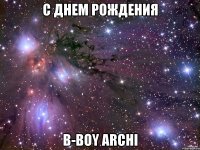 с днем рождения b-boy archi