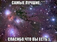 самые лучшие:**** спасибо,что вы есть:)