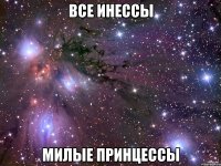 все инессы милые принцессы