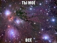 ты моё всё