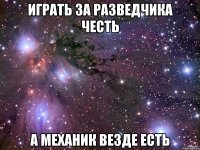 играть за разведчика честь а механик везде есть