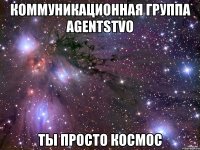 коммуникационная группа agentstvo ты просто космос