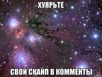 хуярьте свой скайп в комменты