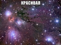 красивая 