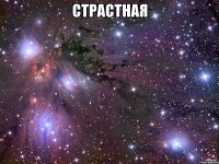 страстная 