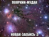 пояркин-мудак новак-заебись :3