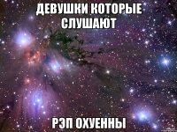 девушки которые слушают рэп охуенны