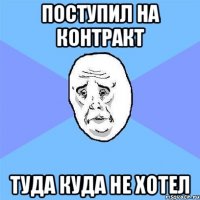 поступил на контракт туда куда не хотел