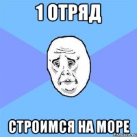 1 отряд строимся на море