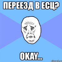 переезд в есц? okay...