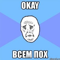 okay всем пох