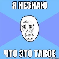 я незнаю что это такое