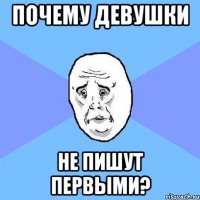 почему девушки не пишут первыми?