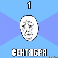 1 сентября