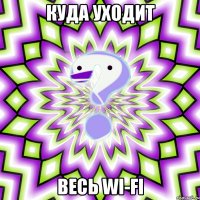 куда уходит весь wi-fi