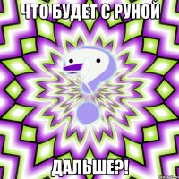 что будет с руной дальше?!