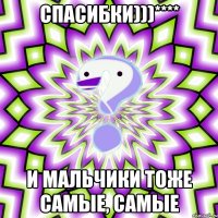 спасибки)))**** и мальчики тоже самые, самые