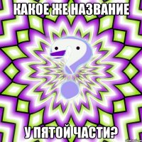 какое же название у пятой части?