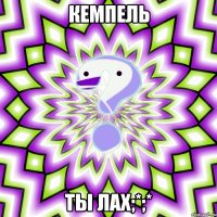 кемпель ты лах;*;*