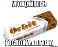 угощяйтесь госпожа алтуша